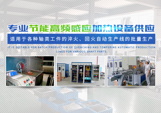 中频炉_感应加热设备_高频电源 热处理工艺—湖南诺高机电科技有限责任公司